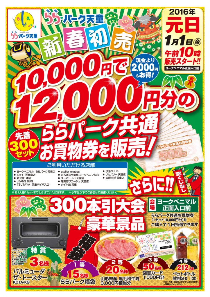 ららパーク2016年新春初売