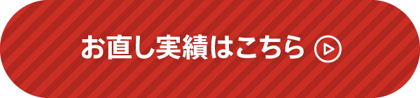 お直し実績はこちら