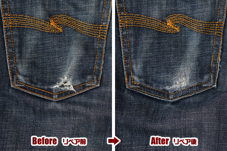 ジーンズ バックポケット部分 破れ リペア（修理）｜Nudie Jeans（ヌーディージーンズ）