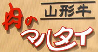 肉のマルタイ スウェットシャツ｜天童市 山形牛取り扱い指定店