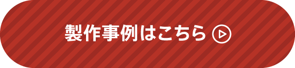 製作事例はこちら