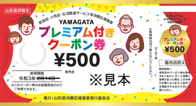 yamagata-premium-coupon