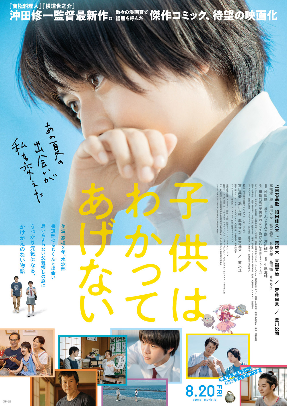 映画「子供はわかってあげない 」の衣装提供に協力させていただきました！