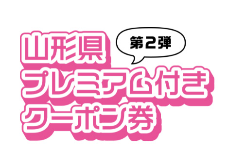 山形県プレミアム付きクーポン券（第２弾）