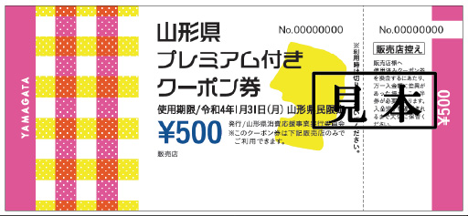 山形県プレミアム付きクーポン券（第２弾）