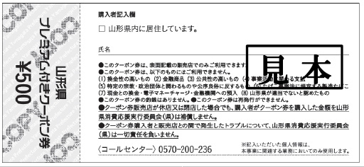 山形県プレミアム付きクーポン券（第２弾）