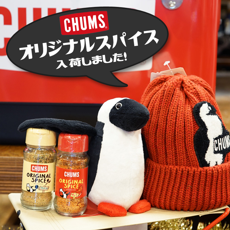 CHUMS（チャムス）謹製 オリジナルスパイス入荷しました！