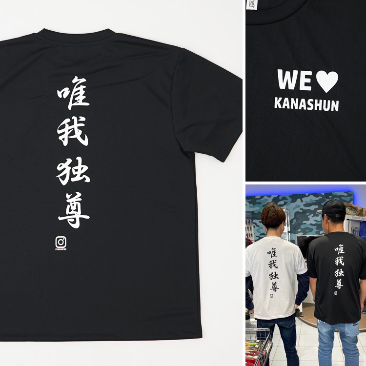 唯我独尊 WE ♥ KANASHUN Tシャツ