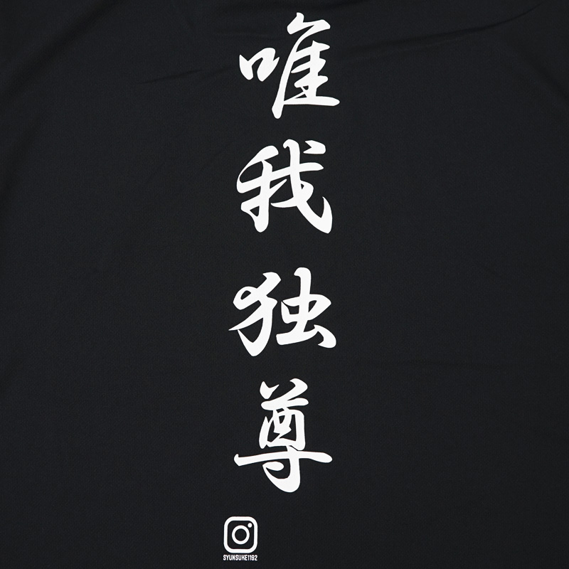 唯我独尊 WE ♥ KANASHUN Tシャツ