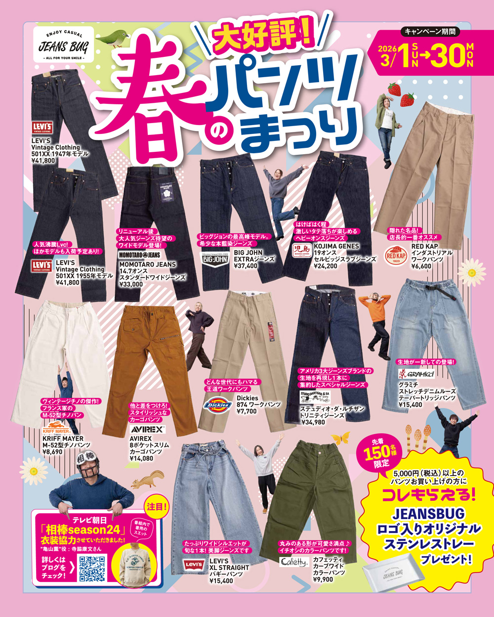 大好評！春のパンツまつり 3/31まで 今年はオリジナルステンレストレーがもらえる！