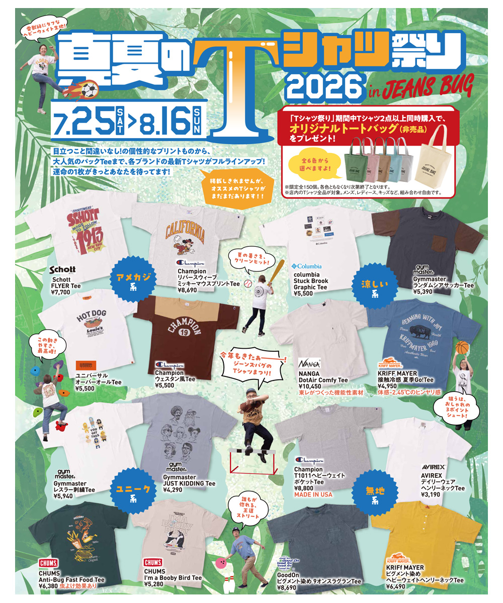真夏のTシャツ祭り in ROBIN JEANS BUG 2026