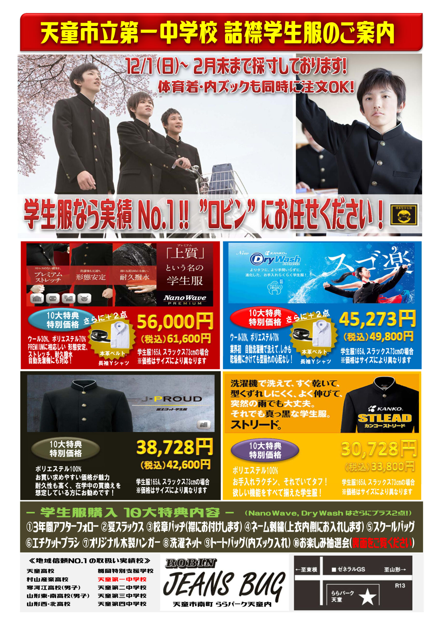 天童一中 男女制服のご準備はららパークのロビンジーンズバグへ｜採寸および、お渡し日程のご案内｜2026年度新入生