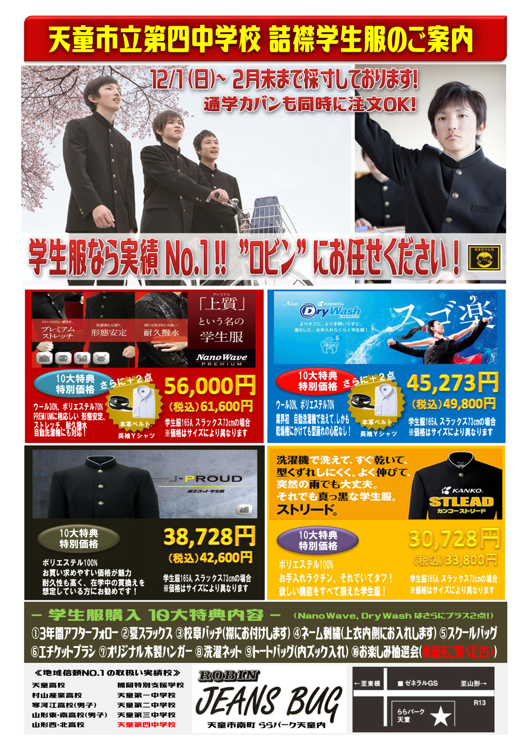 天童四中 男女制服のご準備はららパークのロビンジーンズバグへ|採寸および、お渡し日程のご案内|2026年度新入生